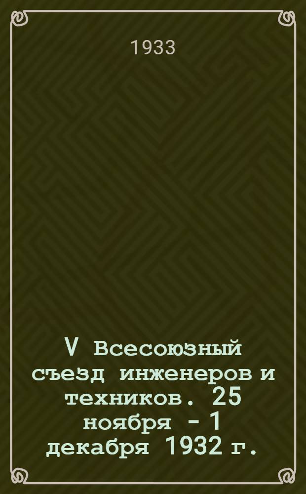 V Всесоюзный съезд инженеров и техников. 25 ноября - 1 декабря 1932 г.
