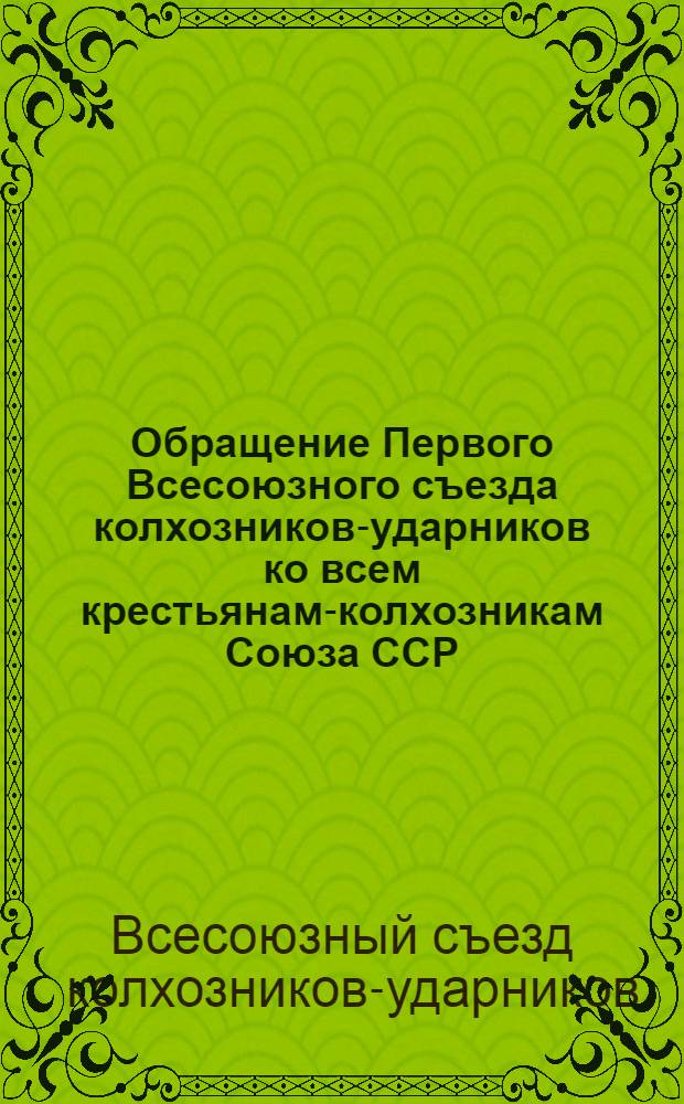 Обращение Первого Всесоюзного съезда колхозников-ударников ко всем крестьянам-колхозникам Союза ССР