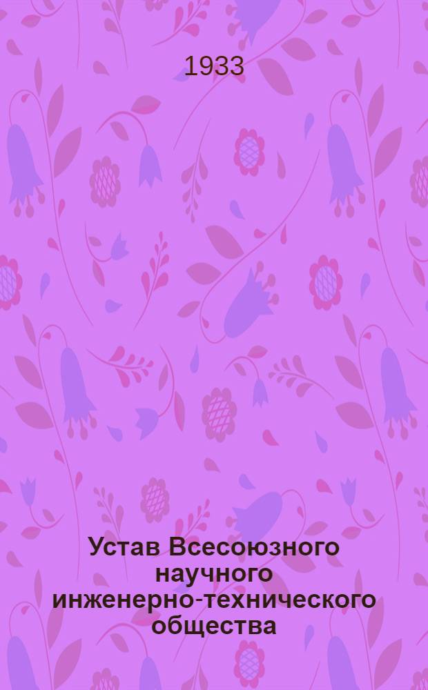 Устав Всесоюзного научного инженерно-технического общества (НИТО) авто-гуже-транспорта, дорожного и складского хозяйства