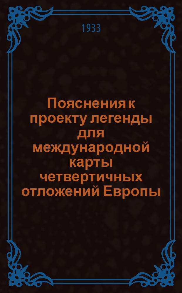... Пояснения к проекту легенды для международной карты четвертичных отложений Европы