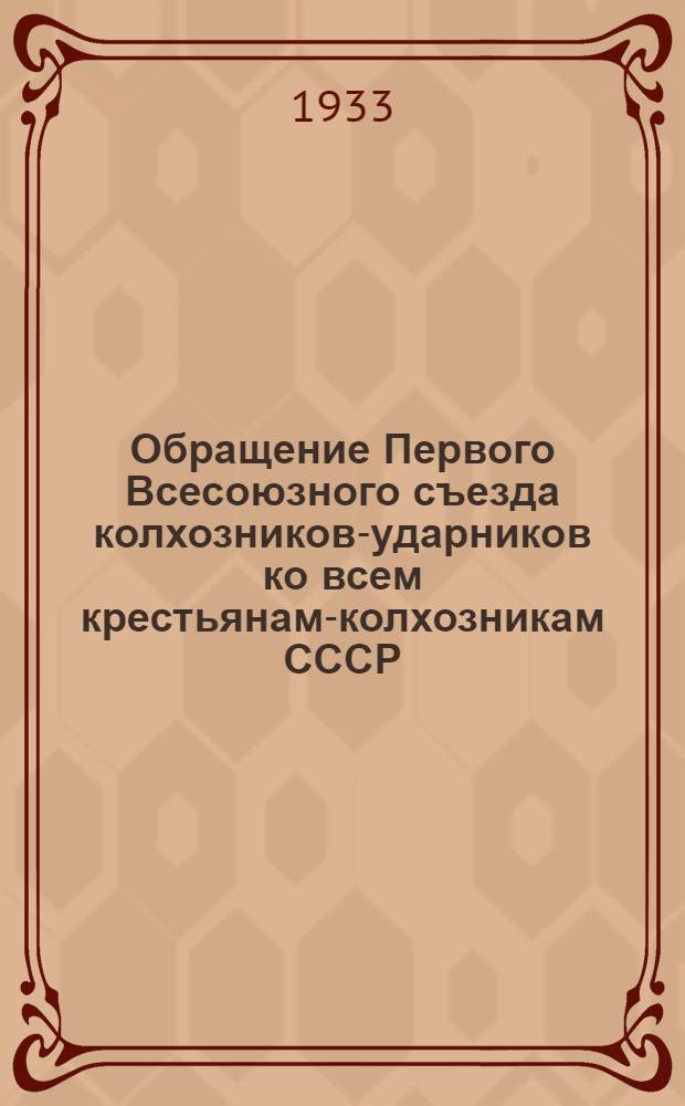 Обращение Первого Всесоюзного съезда колхозников-ударников ко всем крестьянам-колхозникам СССР