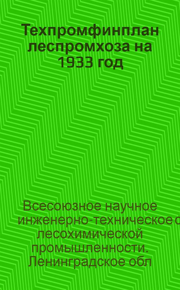 ... Техпромфинплан леспромхоза на 1933 год