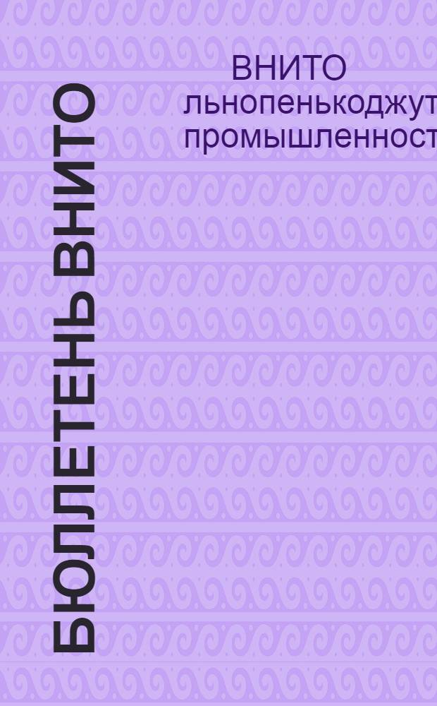 Бюллетень ВНИТО : Сокр. стеногр. II и III пленума Всес. науч. инж.-техн. о-ва льнопенько-джутовой пром-сти. 5-7 окт. и 25-26 ноября 1932 г