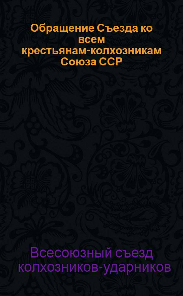 ... Обращение Съезда ко всем крестьянам-колхозникам Союза ССР