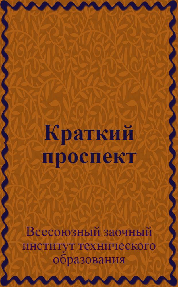 ... Краткий проспект