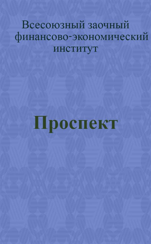 Проспект