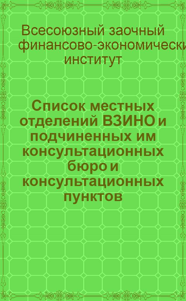 ... Список местных отделений ВЗИНО и подчиненных им консультационных бюро и консультационных пунктов