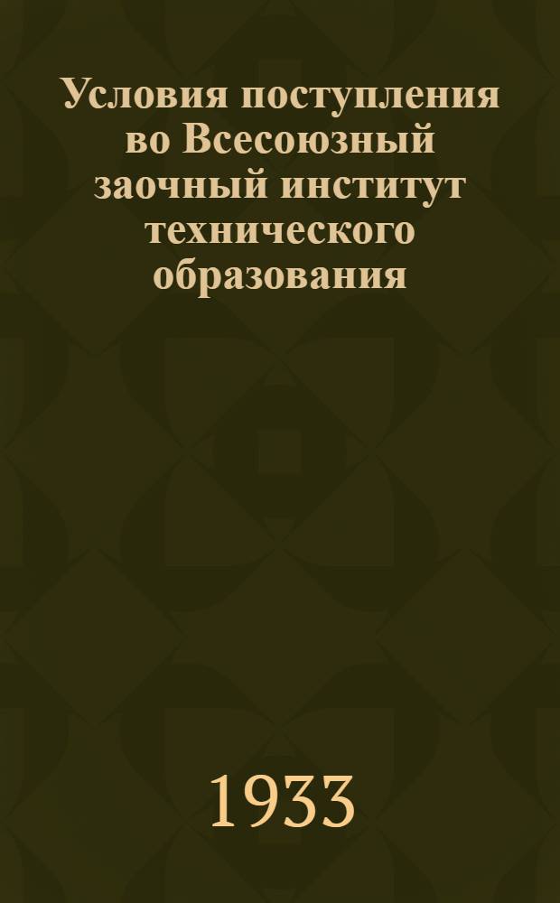 ... Условия поступления во Всесоюзный заочный институт технического образования (ВЗИТО) на Заочные складско-снабженческие курсы