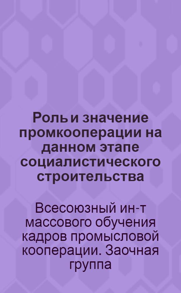 ... Роль и значение промкооперации на данном этапе социалистического строительства