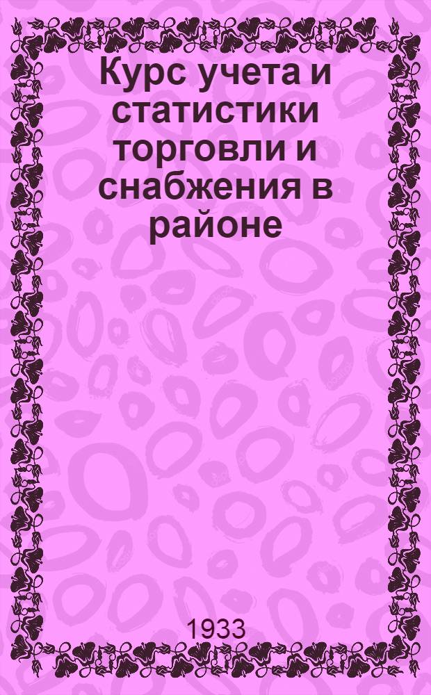 ... Курс учета и статистики торговли и снабжения в районе