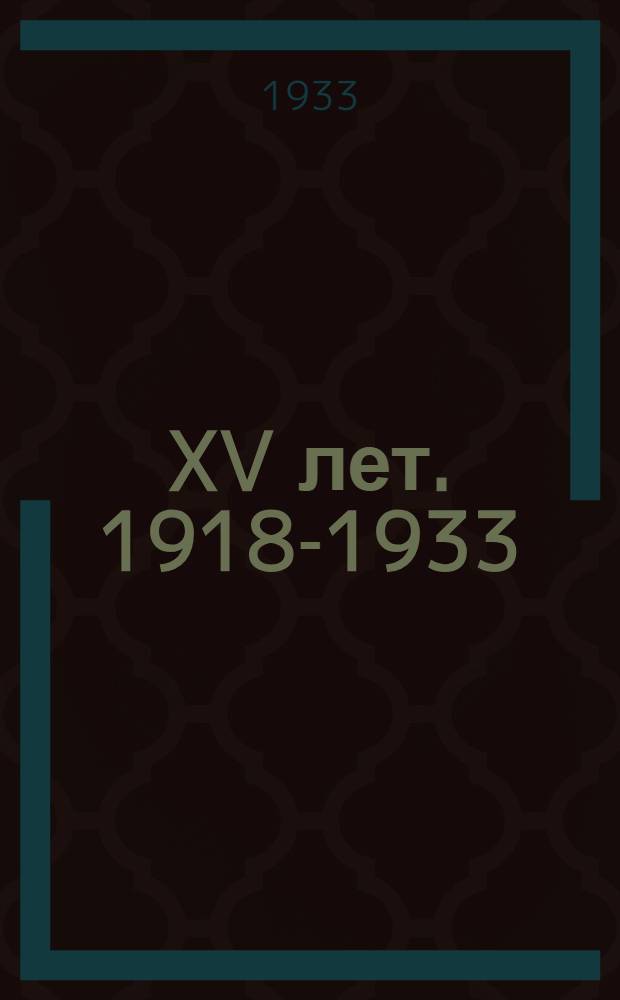 ... XV лет. 1918-1933 : Сборник, посвященный 15-летию Ун-та