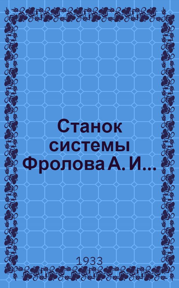 ... Станок системы Фролова А. И... : Новая конструкция бондарного станка для загибки оставов бочек (стяжной пресс)