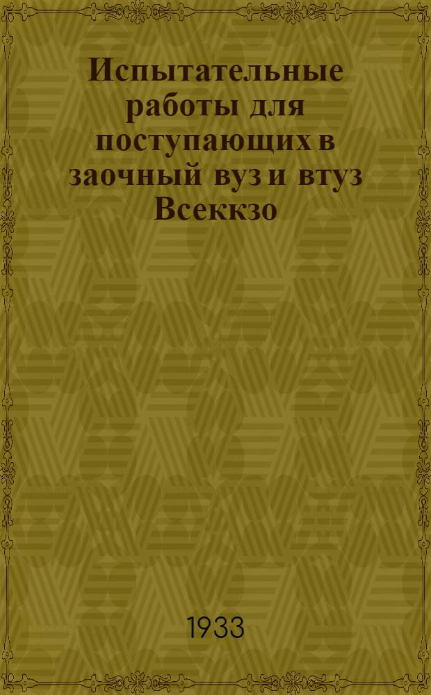 ... Испытательные работы для поступающих в заочный вуз и втуз Всеккзо