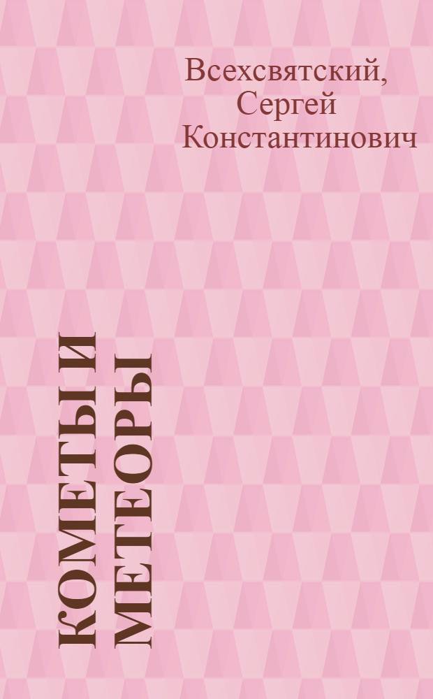 ... Кометы и метеоры : Объясн. текст к серии диапозитивов