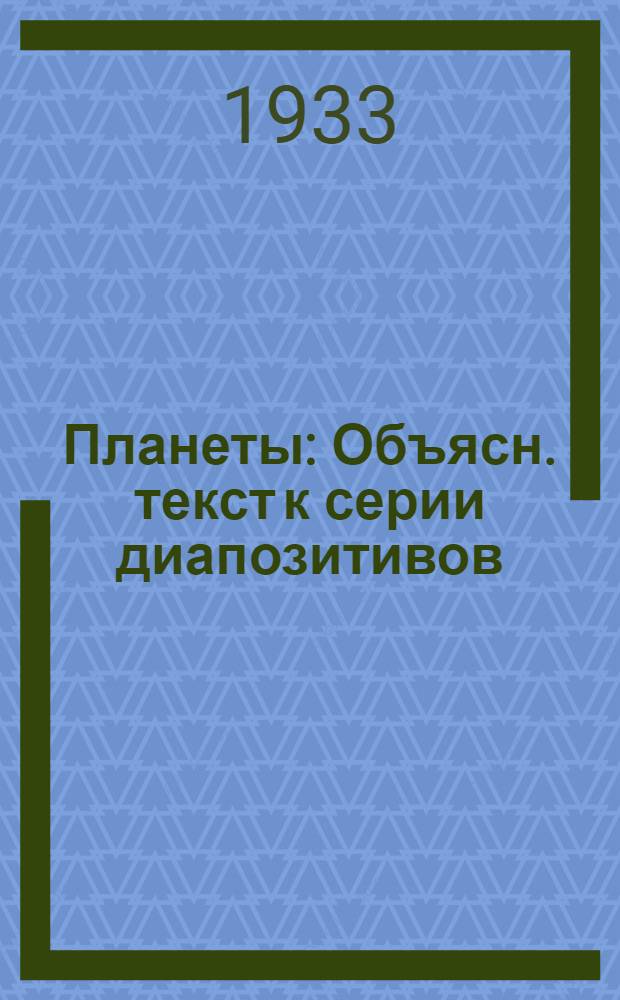 ... Планеты : Объясн. текст к серии диапозитивов