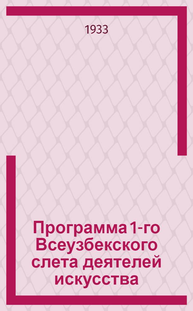 Программа 1-го Всеузбекского слета деятелей искусства