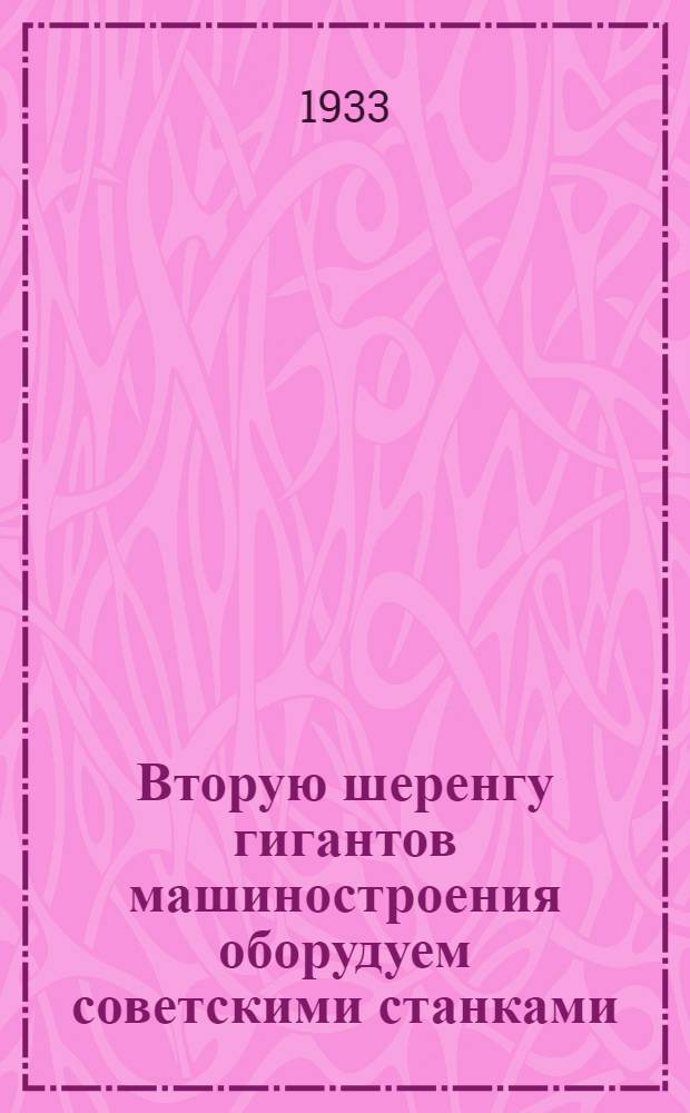 ... Вторую шеренгу гигантов машиностроения оборудуем советскими станками : Ответ ИТР "Кр. пролетария" на обращение специалистов "Электросилы" : Проект