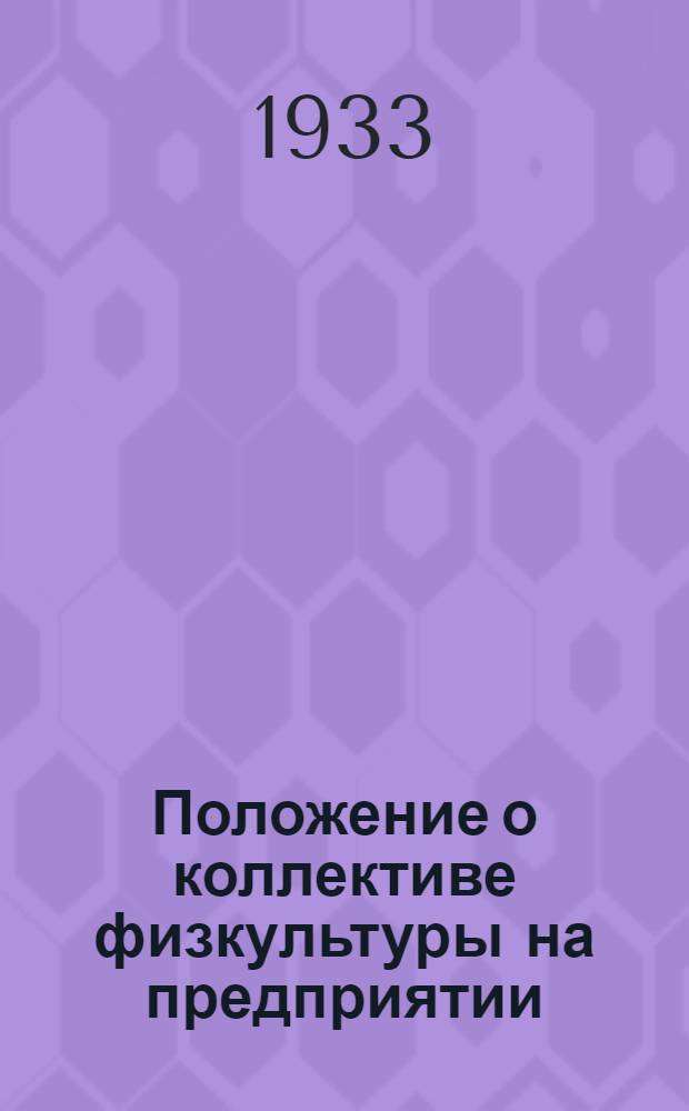 Положение о коллективе физкультуры на предприятии