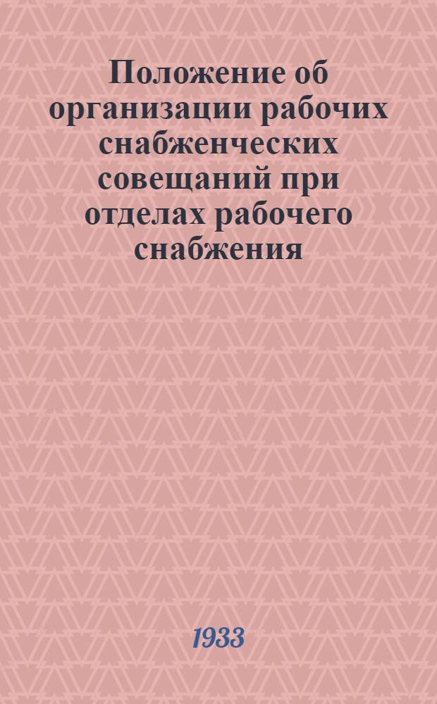 ... Положение об организации рабочих снабженческих совещаний при отделах рабочего снабжения (ОРС) леспромхозов, ЛТХ, лесхоз и сплавконтор, [положение о бригадах контроля и помощи и положение о контрольно-лавочных и столовых комиссиях ОРС]