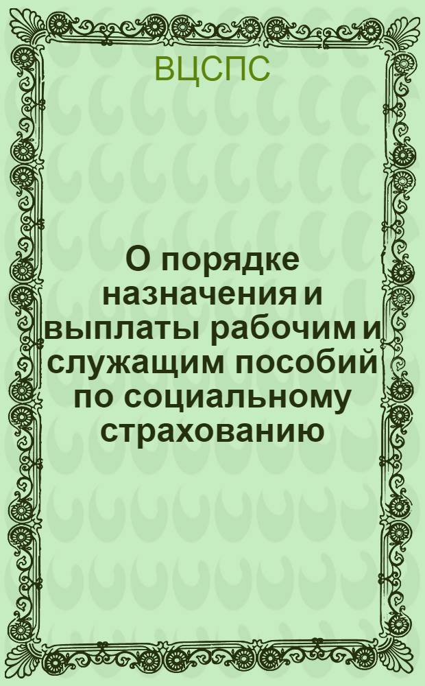 О порядке назначения и выплаты рабочим и служащим пособий по социальному страхованию : Временная инструкция, утв. Секретариатом ВЦСПС 3/XI 1933 г