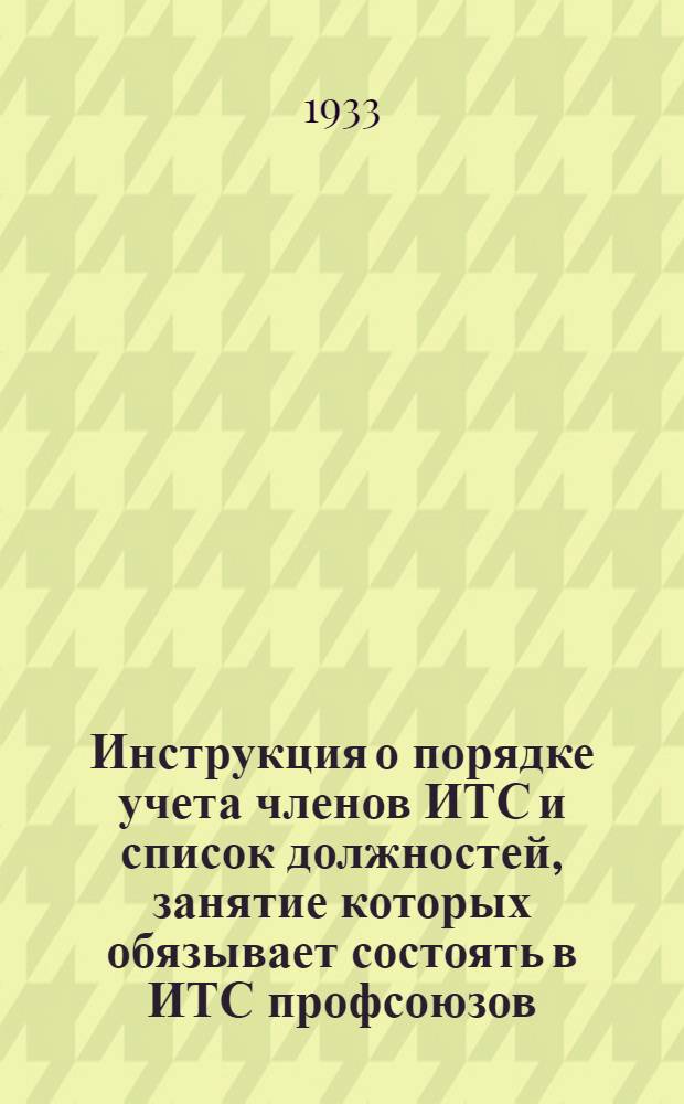 Инструкция о порядке учета членов ИТС и список должностей, занятие которых обязывает состоять в ИТС профсоюзов