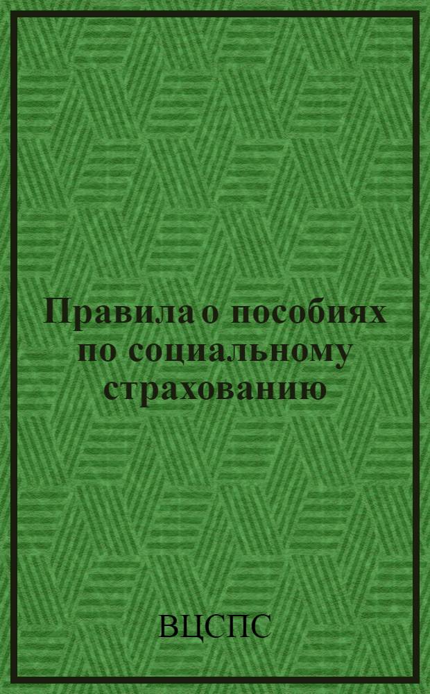 Правила о пособиях по социальному страхованию