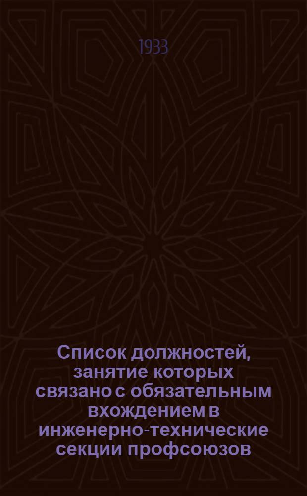 Список должностей, занятие которых связано с обязательным вхождением в инженерно-технические секции профсоюзов