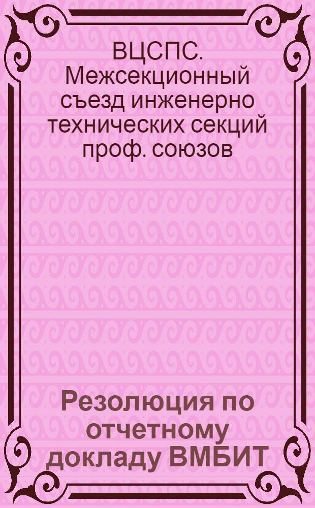 ... Резолюция по отчетному докладу ВМБИТ