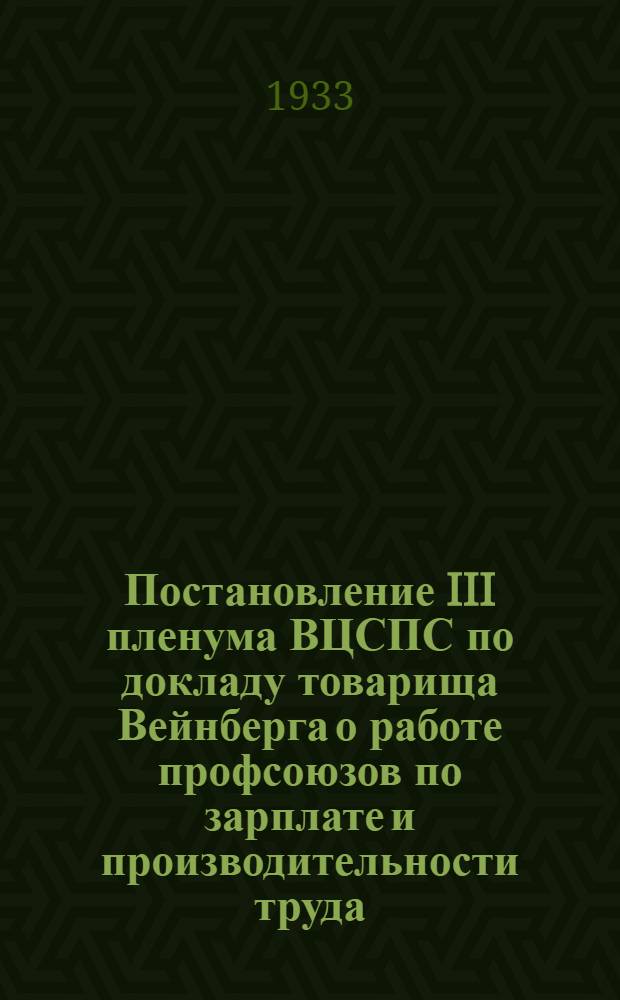 ... Постановление III пленума ВЦСПС по докладу товарища Вейнберга о работе профсоюзов по зарплате и производительности труда : Проект