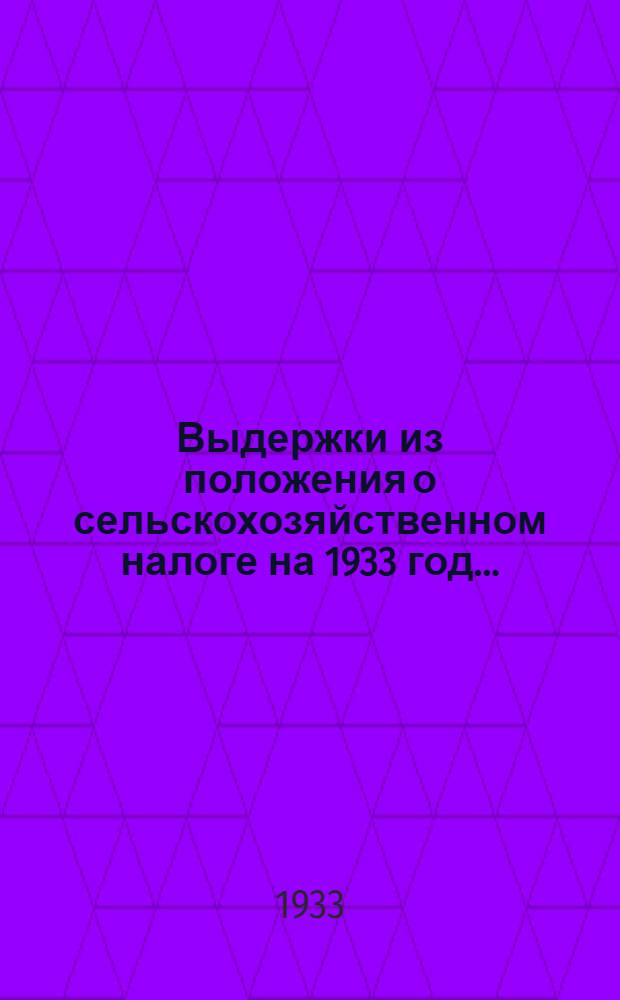 Выдержки из положения о сельскохозяйственном налоге на 1933 год...