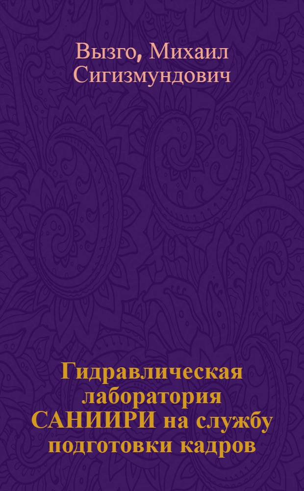 Гидравлическая лаборатория САНИИРИ на службу подготовки кадров