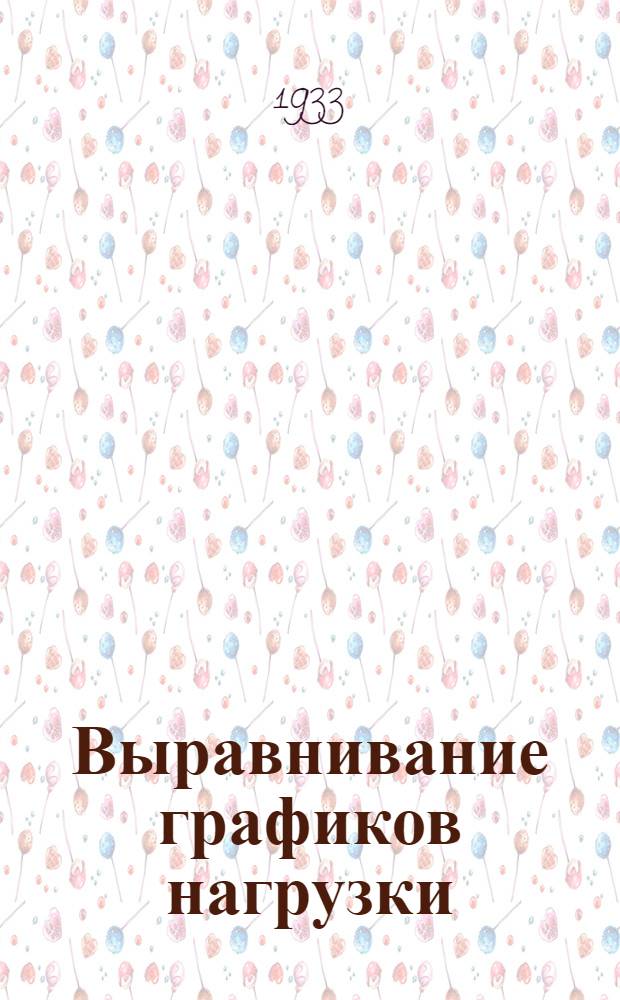 ... Выравнивание графиков нагрузки : Сборник