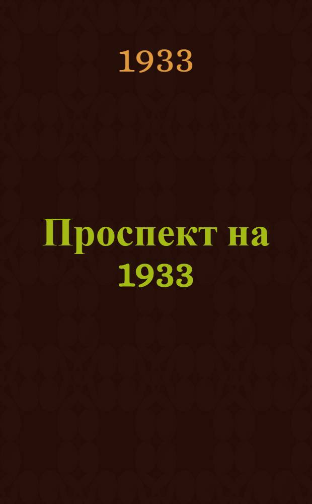 ... Проспект на 1933/34 учебный год