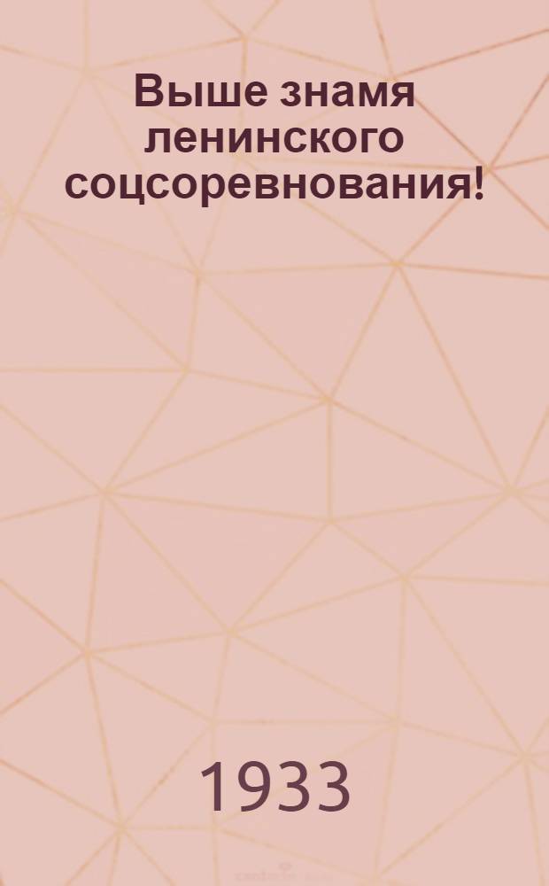 ... Выше знамя ленинского соцсоревнования! : Сборник материалов