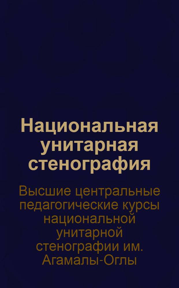 Национальная унитарная стенография : Вторая конференция Центральных курсов им. Агамалы-Оглы. (Янв. 1933) : Краткий стеногр. отчет