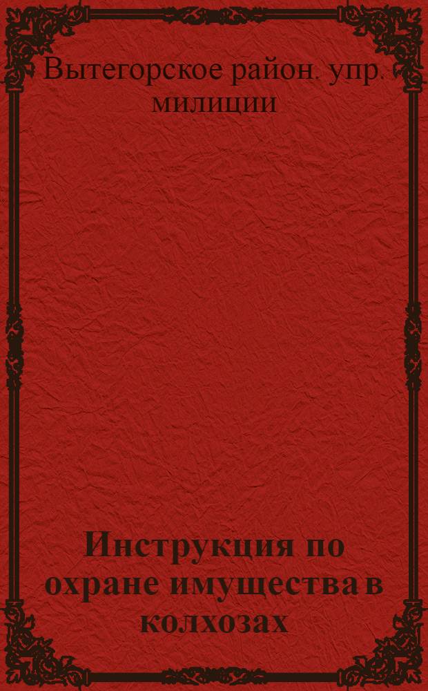 Инструкция по охране имущества в колхозах