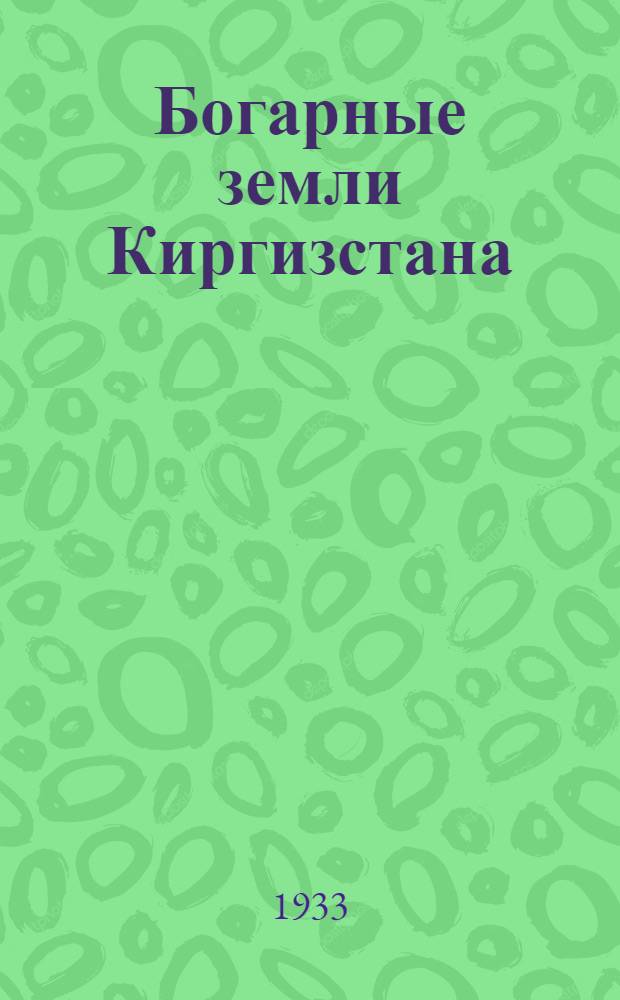 Богарные земли Киргизстана