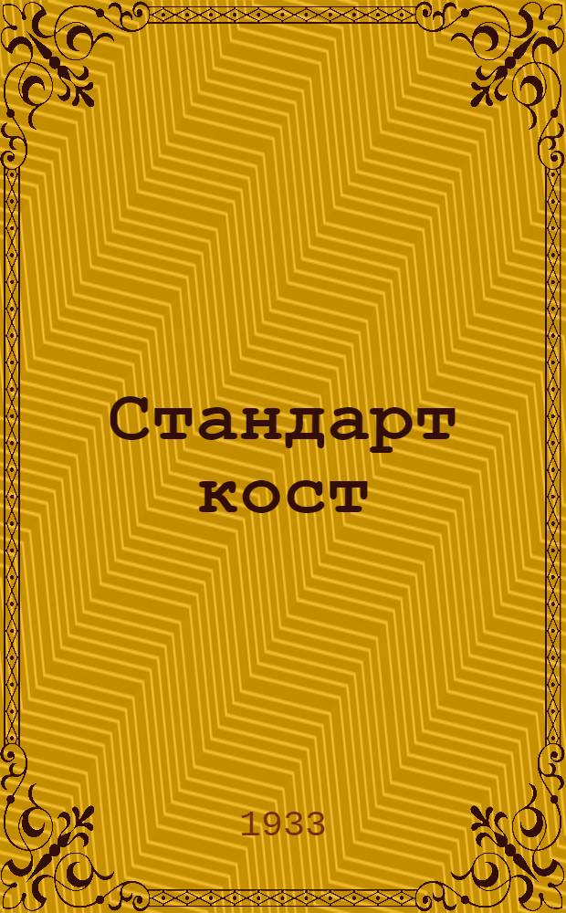 ... Стандарт кост : Система нормативного учета себестоимости