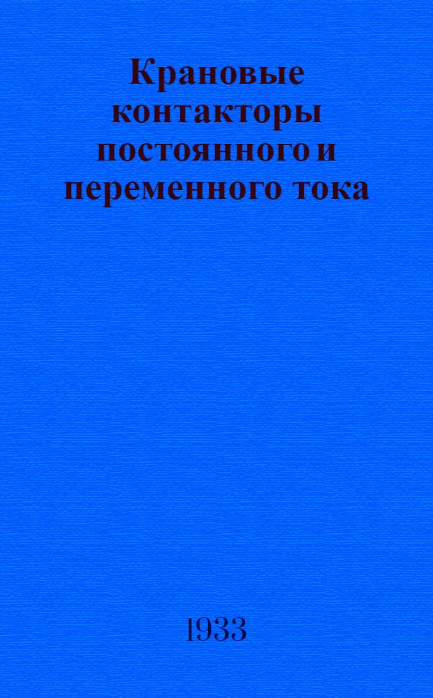 ... Крановые контакторы постоянного и переменного тока