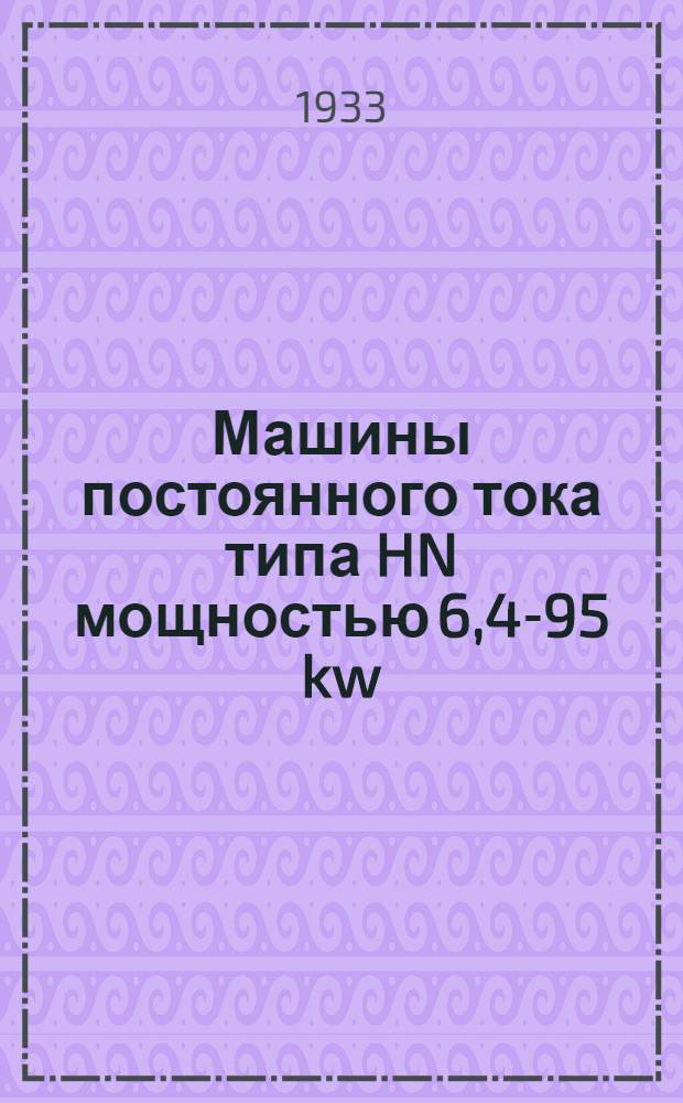 ... Машины постоянного тока типа HN мощностью 6,4-95 kw
