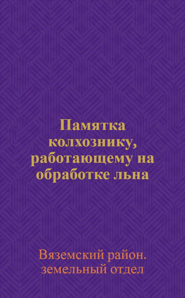 Памятка колхознику, работающему на обработке льна
