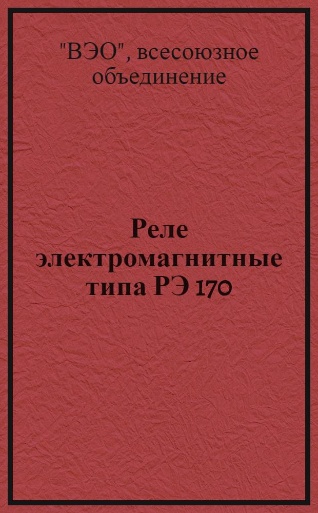 ... Реле электромагнитные типа РЭ 170 : Завод-изготовитель: Харьковск. электромеханич. завод-школа им. т. Сталина