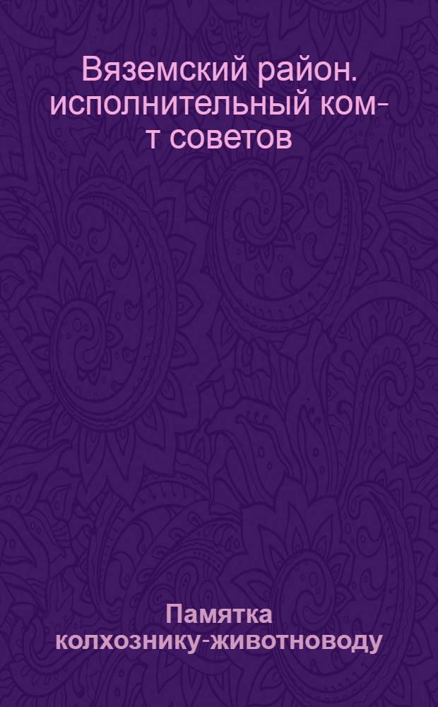 Памятка колхознику-животноводу