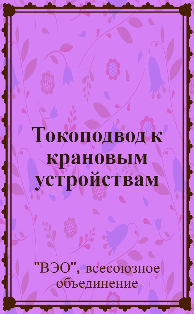 ... Токоподвод к крановым устройствам