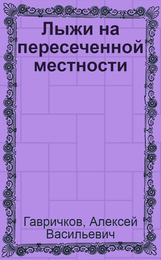 Лыжи на пересеченной местности : Обучение элементарным приемам горно-лыжной техники..