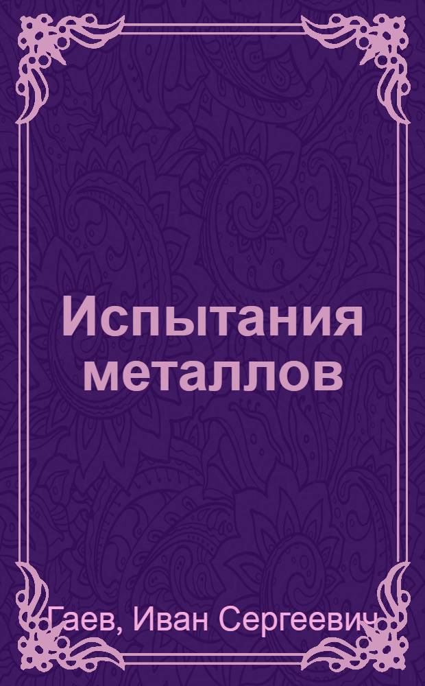 ... Испытания металлов