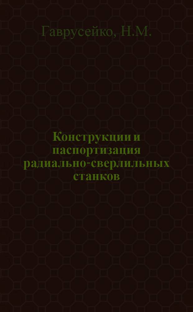 ... Конструкции и паспортизация радиально-сверлильных станков : Пояснит. текст к серии диапозитивов 110