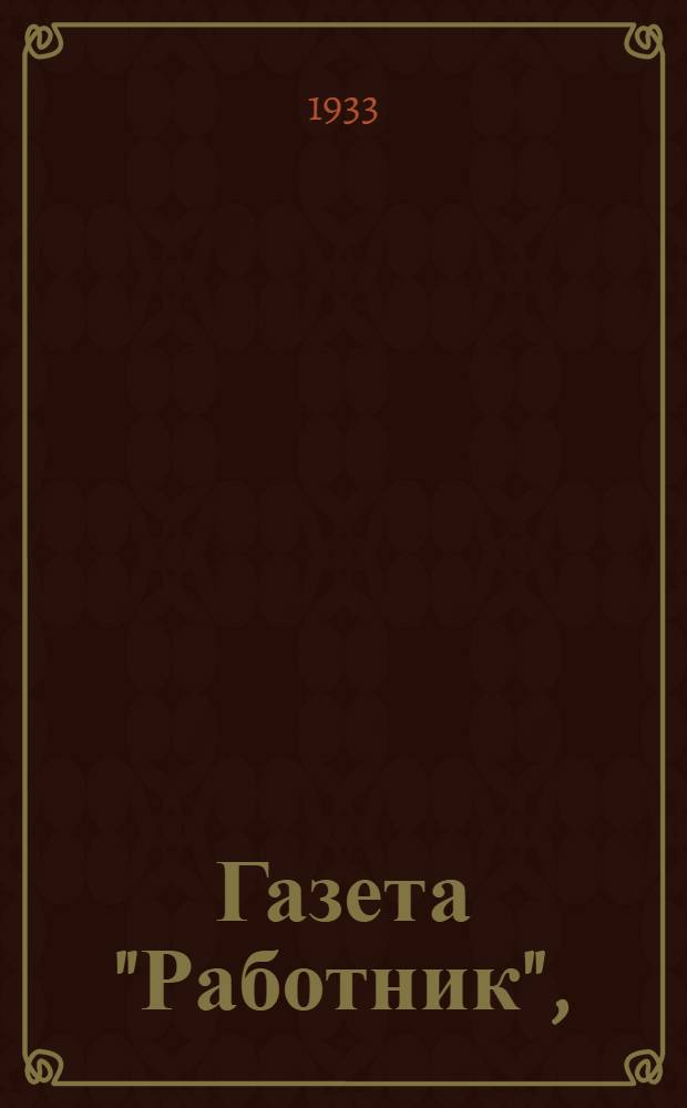 Газета "Работник", (1875-1876 гг.)