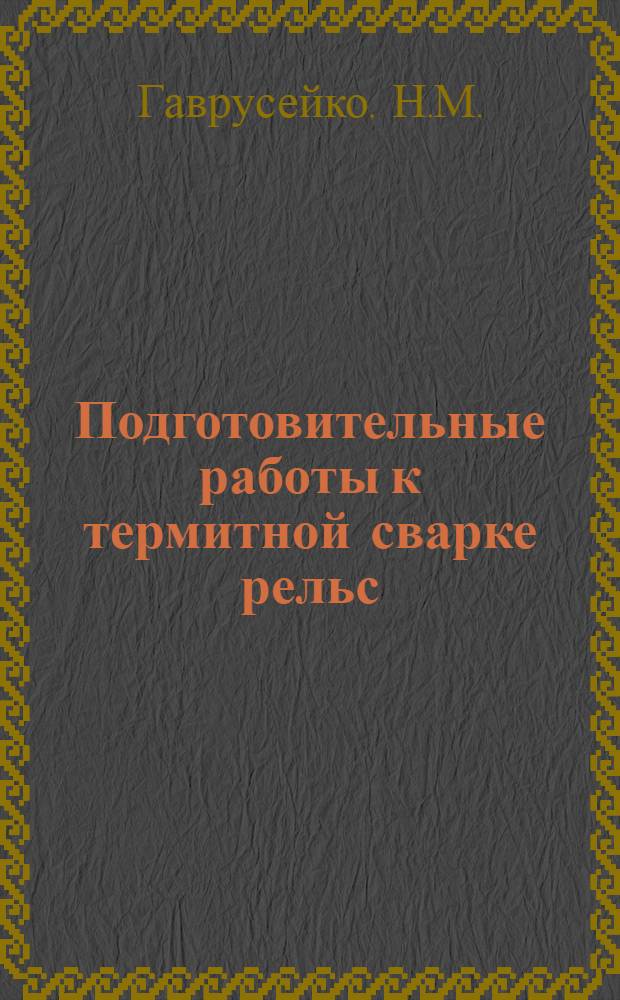 ... Подготовительные работы к термитной сварке рельс : Пояснит. текст к серии диапозитивов