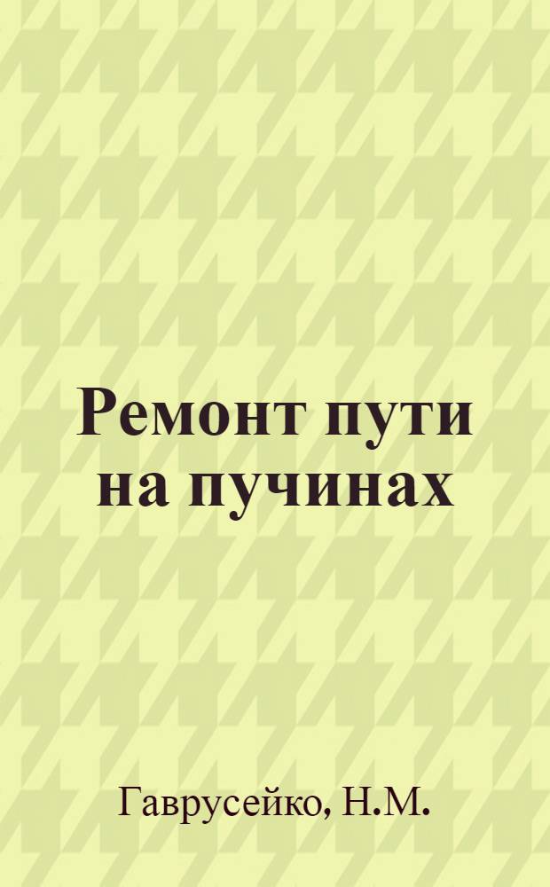 ... Ремонт пути на пучинах : Сопроводительный текст к серии диапозитивов. 285